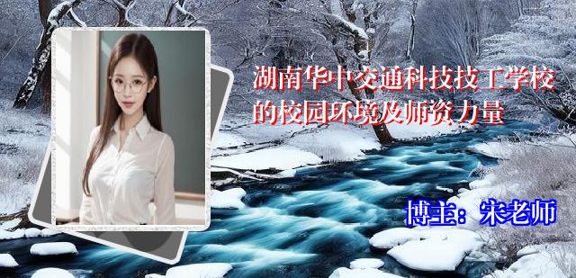 湖南华中交通科技技工学校的校园环境及师资力量