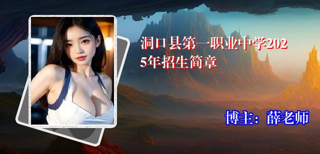 洞口县第一职业中学2025年招生简章
