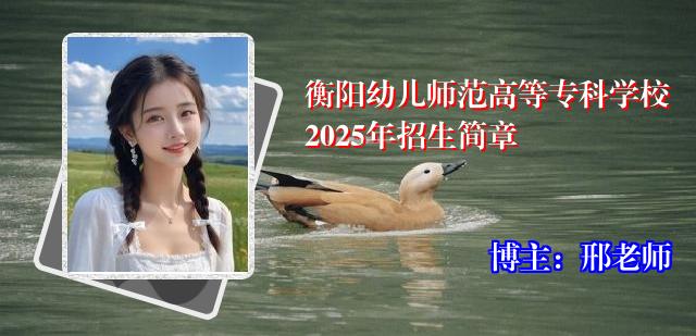 衡阳幼儿师范高等专科学校2025年招生简章