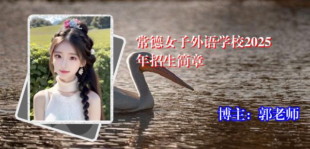 常德女子外语学校2025年招生简章