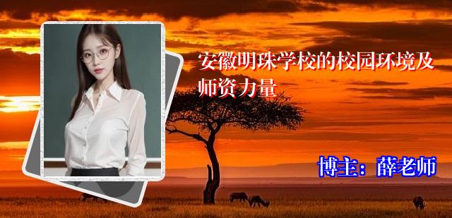 安徽明珠学校的校园环境及师资力量