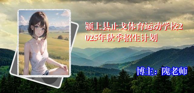 颍上县止戈体育运动学校2025年秋季招生计划