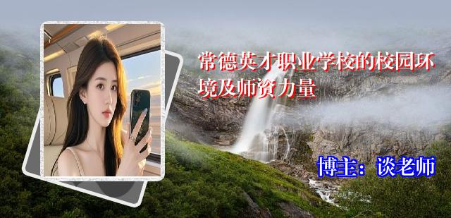 常德英才职业学校的校园环境及师资力量