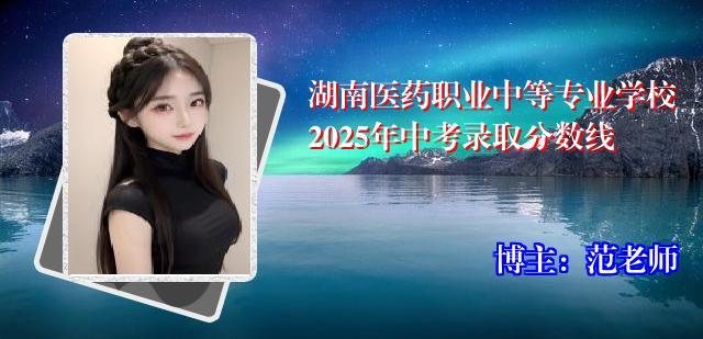 湖南医药职业中等专业学校2025年中考录取分数线