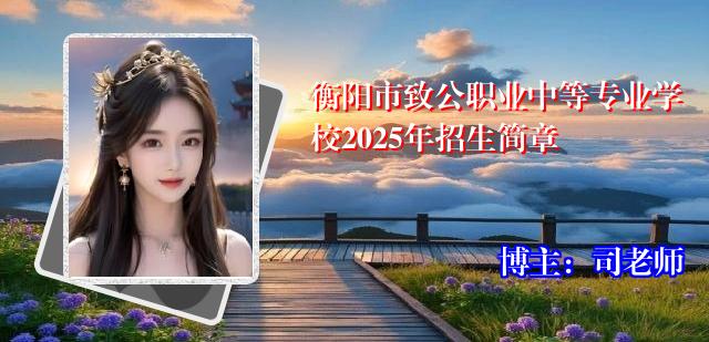 衡阳市致公职业中等专业学校2025年招生简章