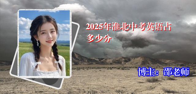 2025年淮北中考英语占多少分