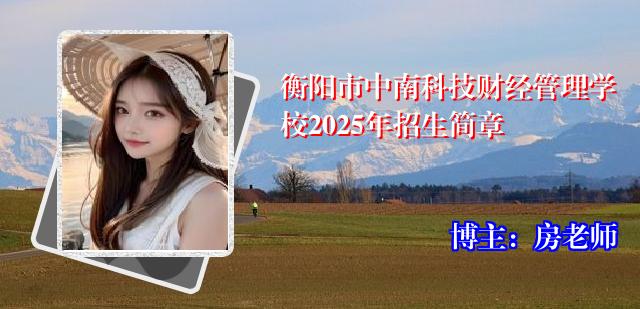 衡阳市中南科技财经管理学校2025年招生简章