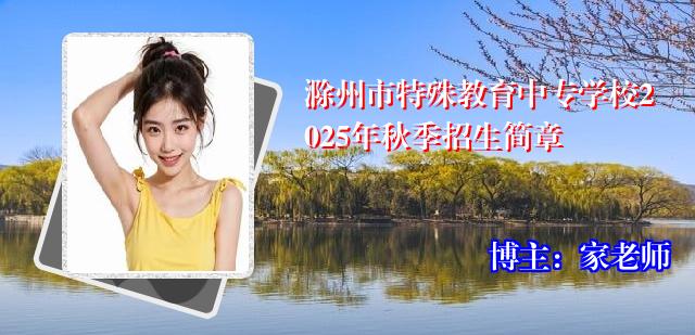 滁州市特殊教育中专学校2025年秋季招生简章