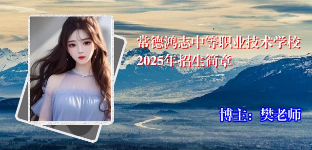 常德鸿志中等职业技术学校2025年招生简章