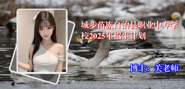 城步苗族自治县职业中专学校2025年招生计划