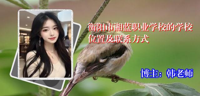 衡阳市湘蓝职业学校的学校位置及联系方式