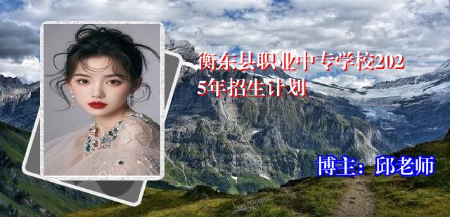衡东县职业中专学校2025年招生计划