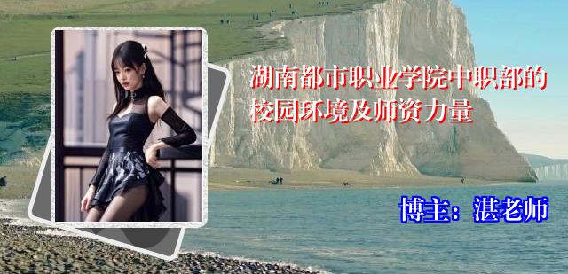 湖南都市职业学院中职部的校园环境及师资力量