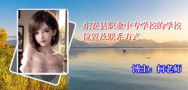 东安县职业中专学校的学校位置及联系方式