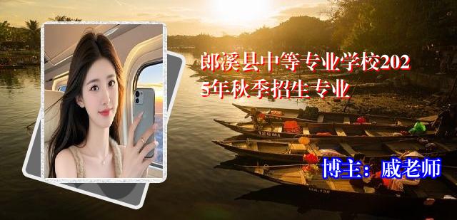 郎溪县中等专业学校2025年秋季招生专业