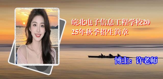 皖北电子信息工程学校2025年秋季招生简章