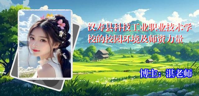 汉寿县科技工业职业技术学校的校园环境及师资力量