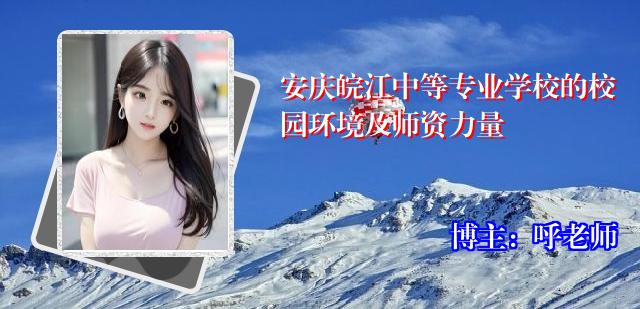 安庆皖江中等专业学校的校园环境及师资力量
