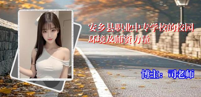 安乡县职业中专学校的校园环境及师资力量