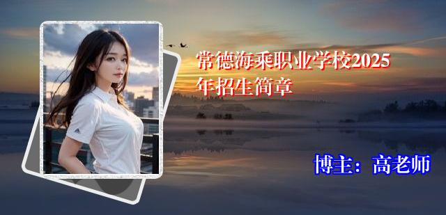 常德海乘职业学校2025年招生简章