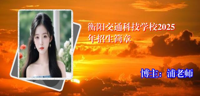 衡阳交通科技学校2025年招生简章