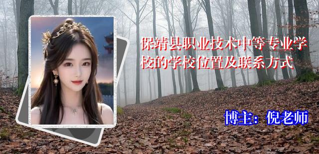 保靖县职业技术中等专业学校的学校位置及联系方式