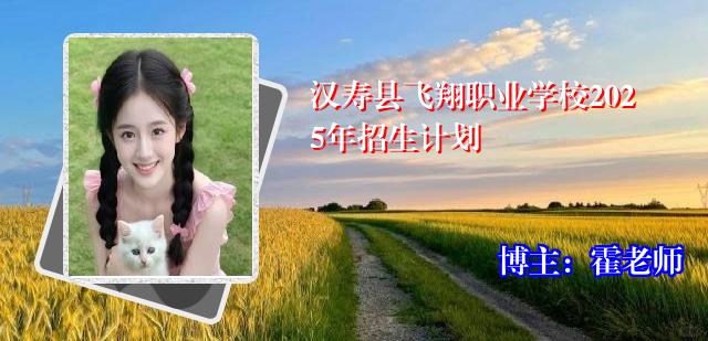 汉寿县飞翔职业学校2025年招生计划