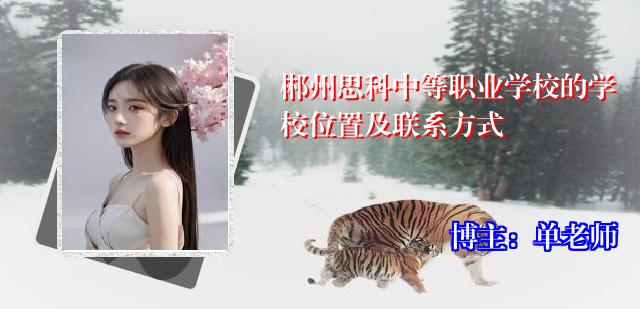 郴州思科中等职业学校的学校位置及联系方式