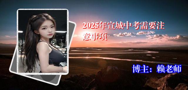2025年宣城中考需要注意事项