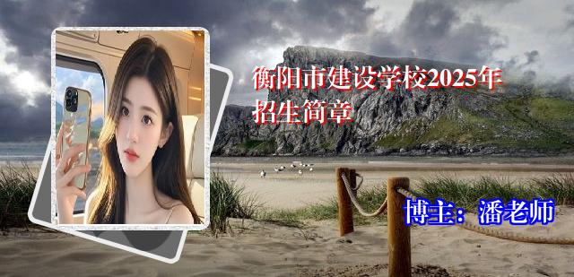 衡阳市建设学校2025年招生简章