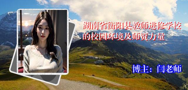 湖南省衡阳县教师进修学校的校园环境及师资力量