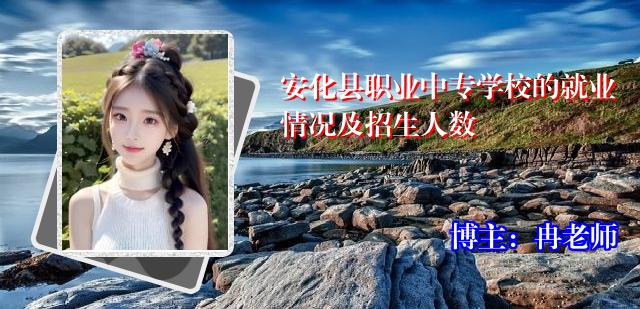 安化县职业中专学校的就业情况及招生人数