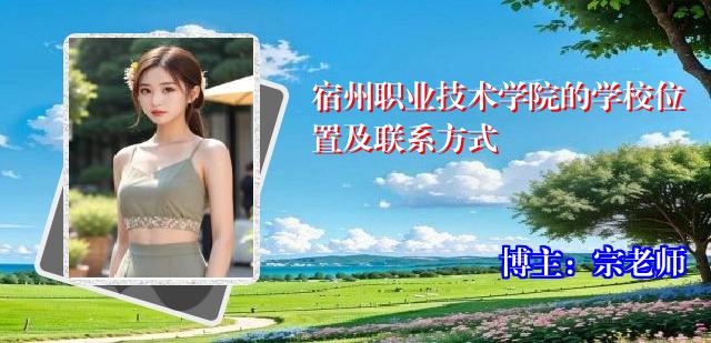 宿州职业技术学院的学校位置及联系方式