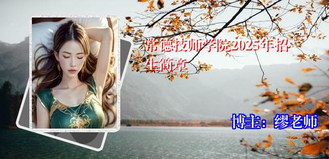 常德技师学院2025年招生简章