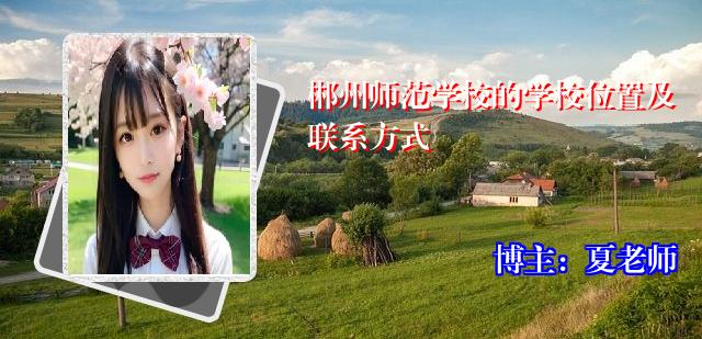 郴州师范学校的学校位置及联系方式