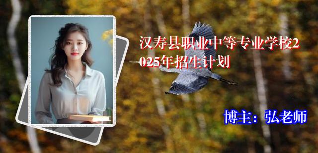 汉寿县职业中等专业学校2025年招生计划