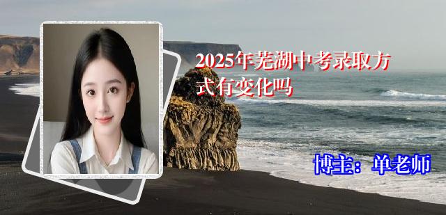 2025年芜湖中考录取方式有变化吗