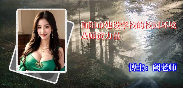 衡阳市建设学校的校园环境及师资力量