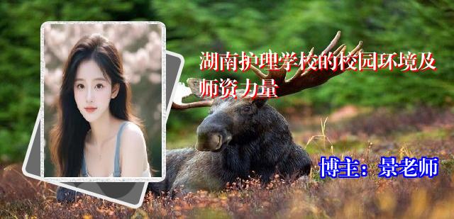 湖南护理学校的校园环境及师资力量