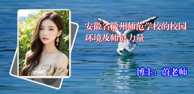 安徽省徽州师范学校的校园环境及师资力量