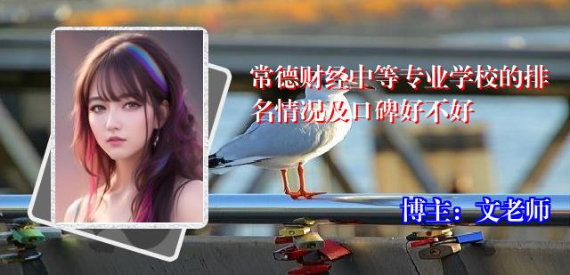 常德财经中等专业学校的排名情况及口碑好不好