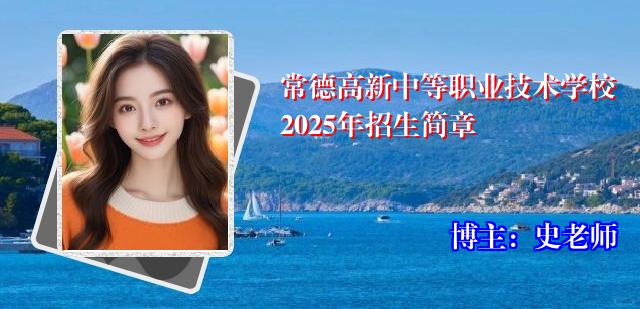 常德高新中等职业技术学校2025年招生简章