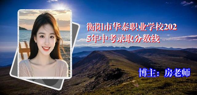 衡阳市华泰职业学校2025年中考录取分数线