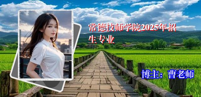 常德技师学院2025年招生专业