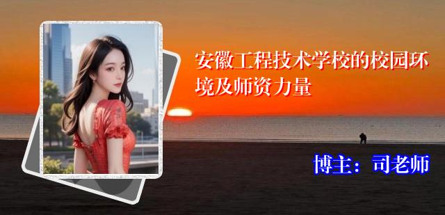安徽工程技术学校的校园环境及师资力量