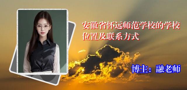 安徽省怀远师范学校的学校位置及联系方式