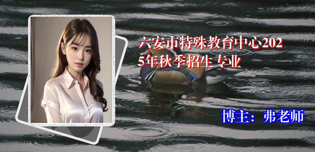 六安市特殊教育中心2025年秋季招生专业