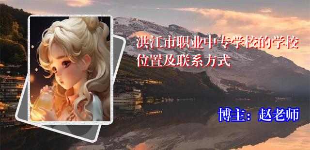 洪江市职业中专学校的学校位置及联系方式