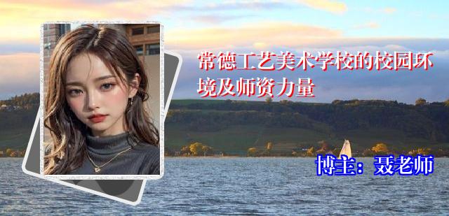 常德工艺美术学校的校园环境及师资力量
