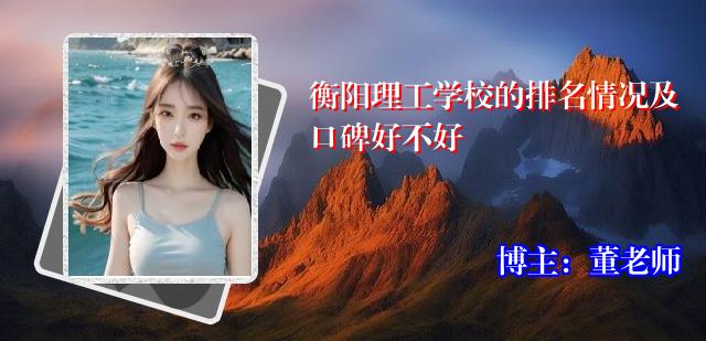 衡阳理工学校的排名情况及口碑好不好